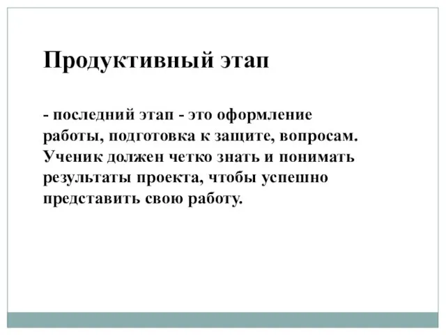 Продуктивный этап - последний этап - это оформление работы, подготовка к защите,