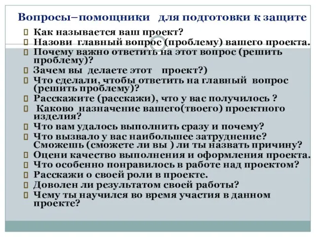 Вопросы–помощники для подготовки к защите Как называется ваш проект? Назови главный вопрос