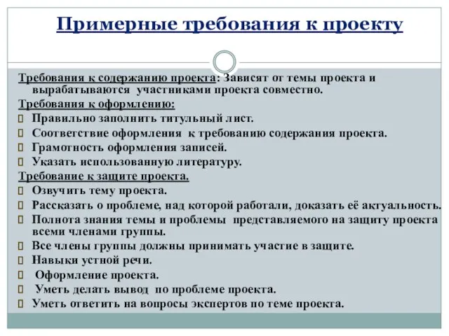 Примерные требования к проекту Требования к содержанию проекта: Зависят от темы проекта