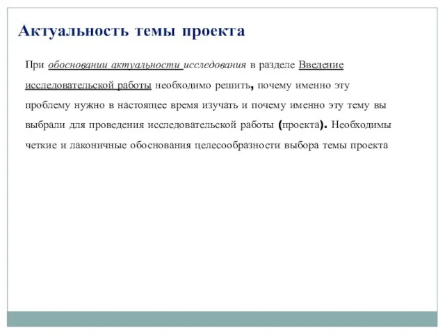 При обосновании актуальности исследования в разделе Введение исследовательской работы необходимо решить, почему