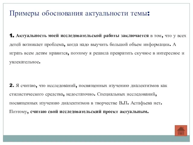 Примеры обоснования актуальности темы: 1. Актуальность моей исследовательской работы заключается в том,