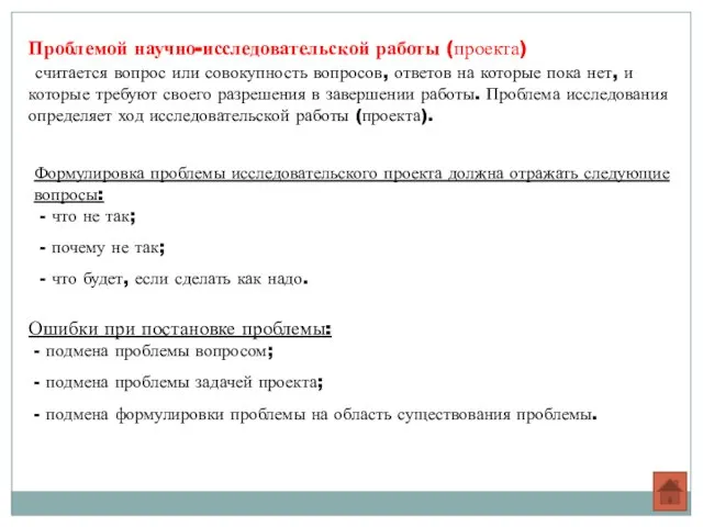 Проблемой научно-исследовательской работы (проекта) считается вопрос или совокупность вопросов, ответов на которые