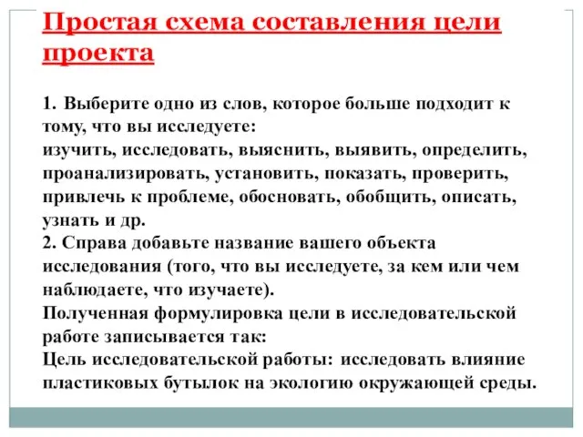 Простая схема составления цели проекта 1. Выберите одно из слов, которое больше