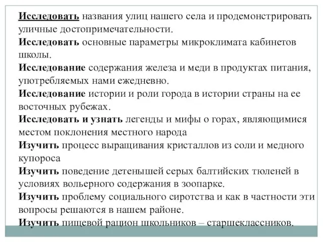 Исследовать названия улиц нашего села и продемонстрировать уличные достопримечательности. Исследовать основные параметры