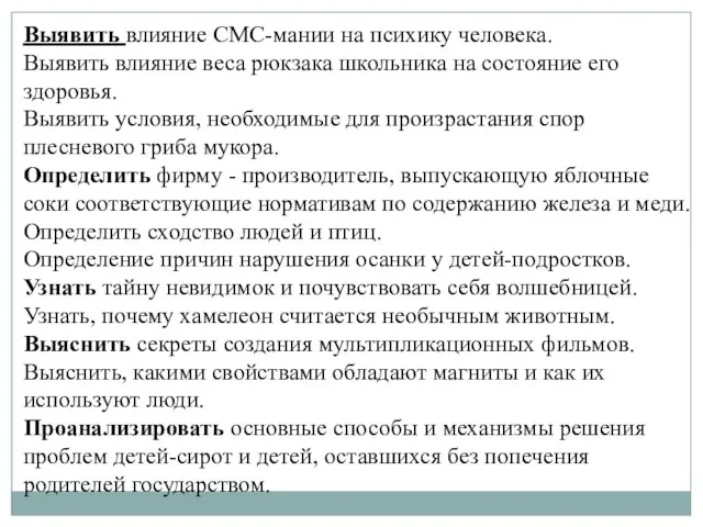 Выявить влияние СМС-мании на психику человека. Выявить влияние веса рюкзака школьника на