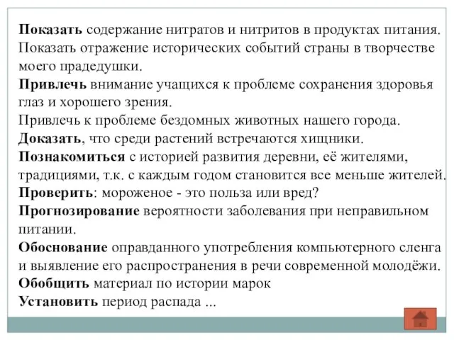 Показать содержание нитратов и нитритов в продуктах питания. Показать отражение исторических событий