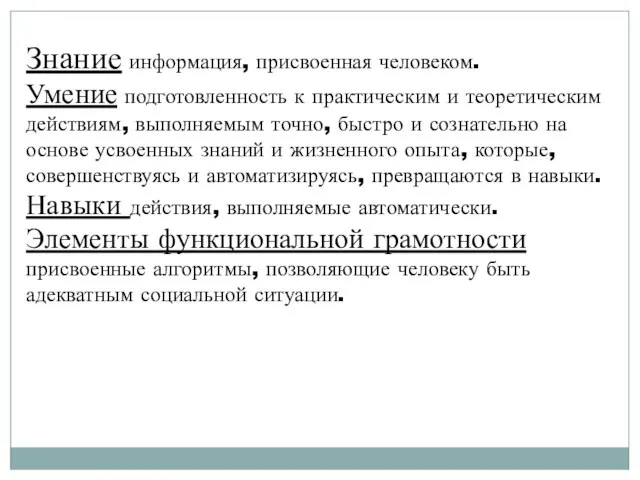 Знание информация, присвоенная человеком. Умение подготовленность к практическим и теоретическим действиям, выполняемым