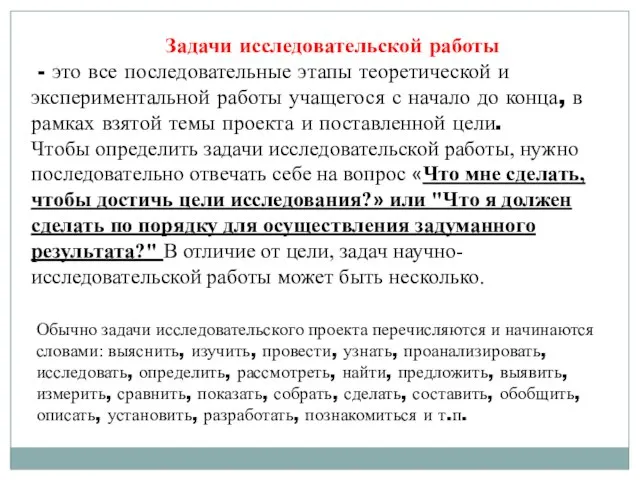 Задачи исследовательской работы - это все последовательные этапы теоретической и экспериментальной работы