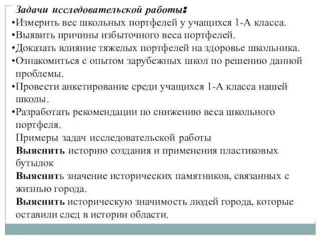 Задачи исследовательской работы: Измерить вес школьных портфелей у учащихся 1-А класса. Выявить