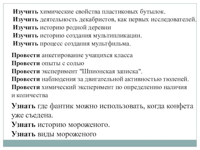 Изучить химические свойства пластиковых бутылок. Изучить деятельность декабристов, как первых исследователей. Изучить