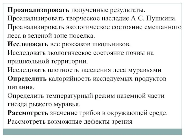 Проанализировать полученные результаты. Проанализировать творческое наследие А.С. Пушкина. Проанализировать экологическое состояние смешанного