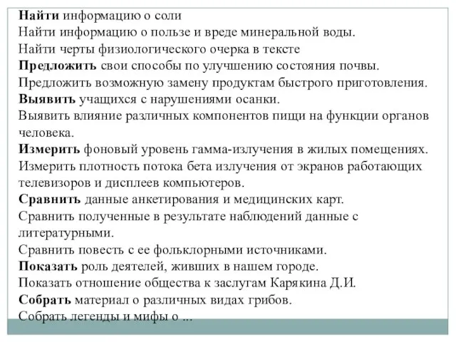 Найти информацию о соли Найти информацию о пользе и вреде минеральной воды.