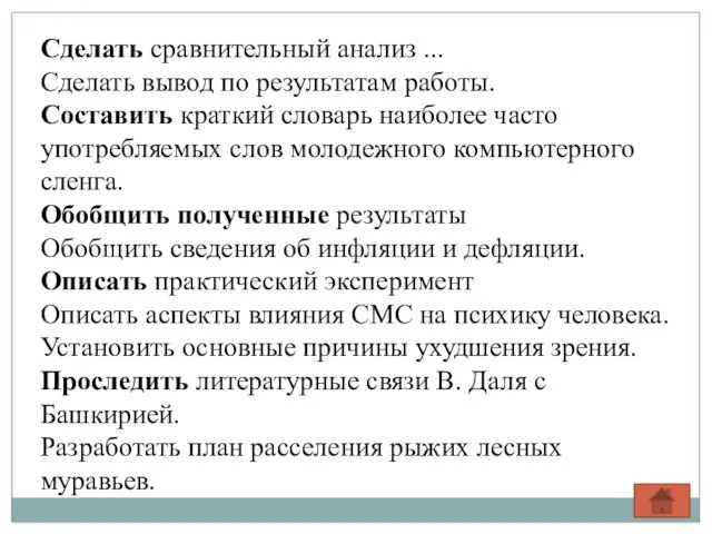 Сделать сравнительный анализ ... Сделать вывод по результатам работы. Составить краткий словарь