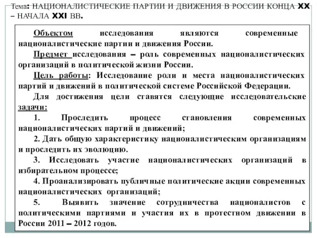 Тема: НАЦИОНАЛИСТИЧЕСКИЕ ПАРТИИ И ДВИЖЕНИЯ В РОССИИ КОНЦА XX – НАЧАЛА XXI