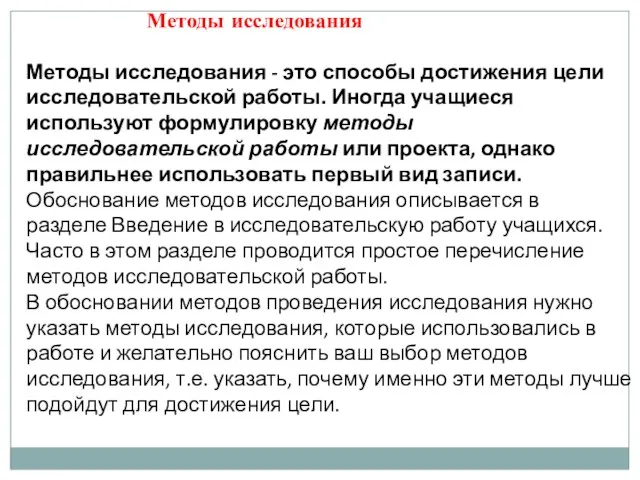 Методы исследования Методы исследования - это способы достижения цели исследовательской работы. Иногда