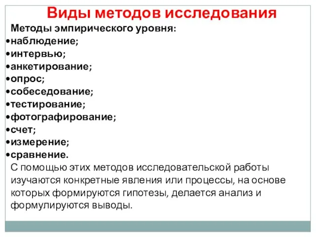 Виды методов исследования Методы эмпирического уровня: наблюдение; интервью; анкетирование; опрос; собеседование; тестирование;