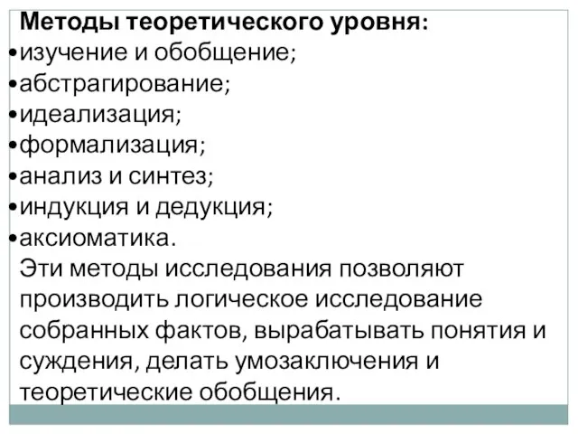 Методы теоретического уровня: изучение и обобщение; абстрагирование; идеализация; формализация; анализ и синтез;