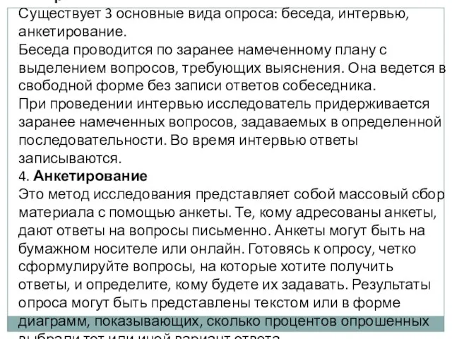 3. Опрос Существует 3 основные вида опроса: беседа, интервью, анкетирование. Беседа проводится