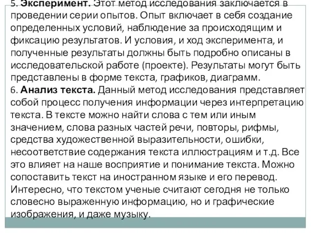 5. Эксперимент. Этот метод исследования заключается в проведении серии опытов. Опыт включает