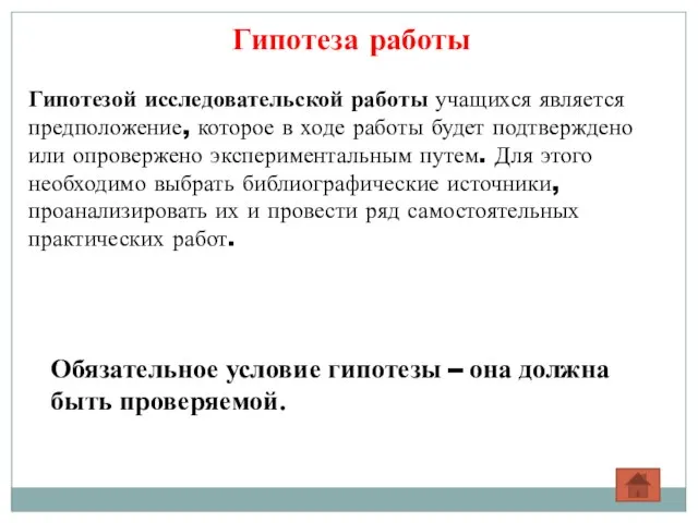 Гипотеза работы Гипотезой исследовательской работы учащихся является предположение, которое в ходе работы