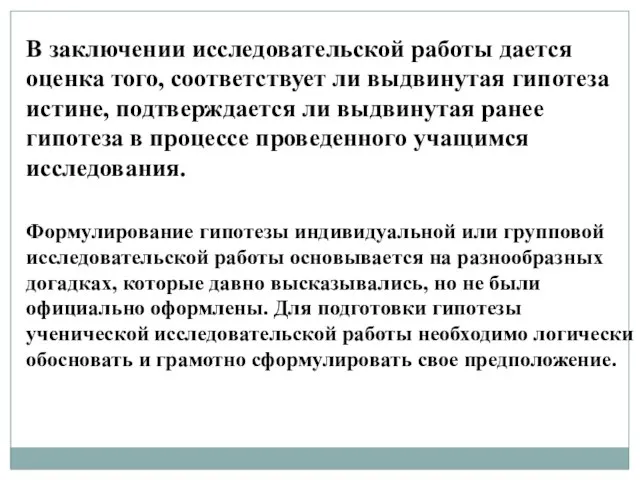 В заключении исследовательской работы дается оценка того, соответствует ли выдвинутая гипотеза истине,