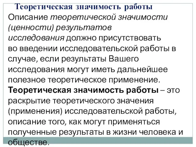 Теоретическая значимость работы Описание теоретической значимости (ценности) результатов исследования должно присутствовать во