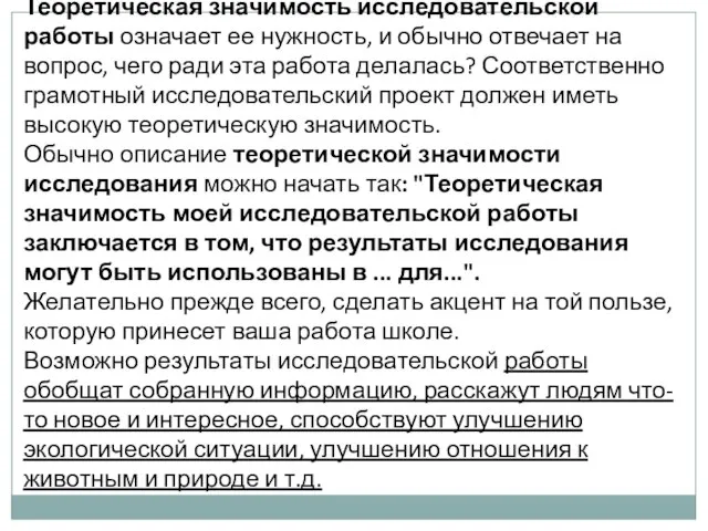 Теоретическая значимость исследовательской работы означает ее нужность, и обычно отвечает на вопрос,