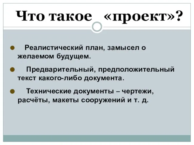 Что такое «проект»? Реалистический план, замысел о желаемом будущем. Предварительный, предположительный текст