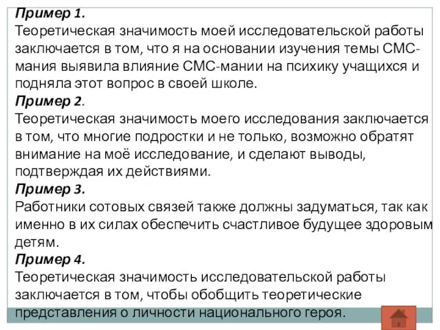 Пример 1. Теоретическая значимость моей исследовательской работы заключается в том, что я