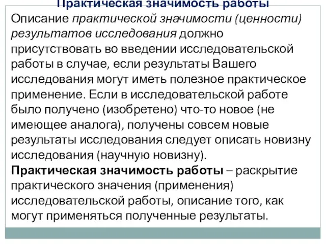 Практическая значимость работы Описание практической значимости (ценности) результатов исследования должно присутствовать во