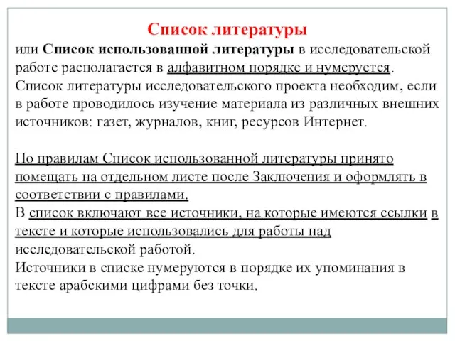 Список литературы или Список использованной литературы в исследовательской работе располагается в алфавитном