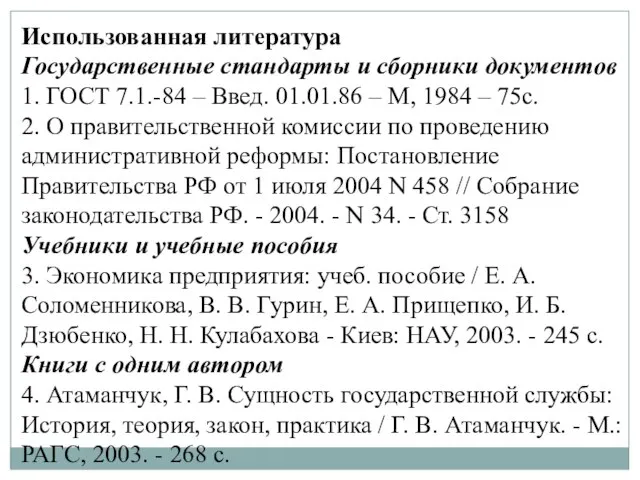 Использованная литература Государственные стандарты и сборники документов 1. ГОСТ 7.1.-84 – Введ.