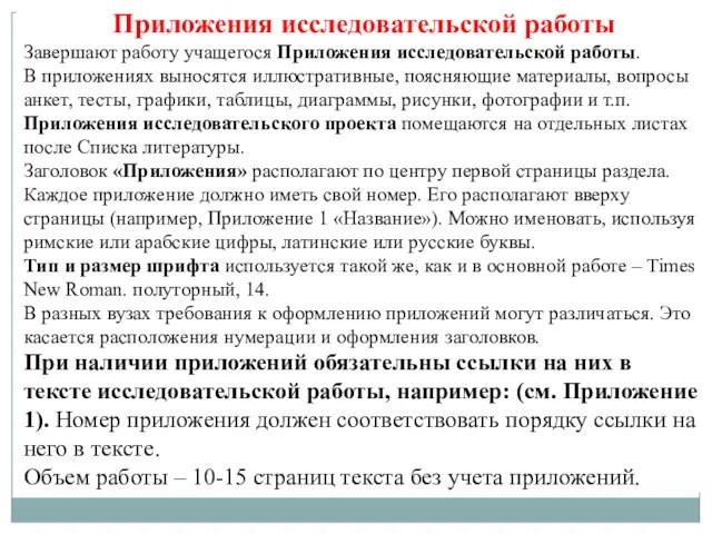 Приложения исследовательской работы Завершают работу учащегося Приложения исследовательской работы. В приложениях выносятся