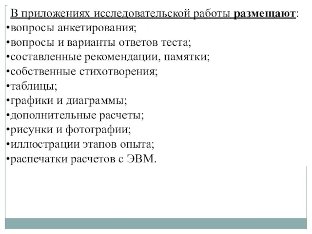 В приложениях исследовательской работы размещают: вопросы анкетирования; вопросы и варианты ответов теста;