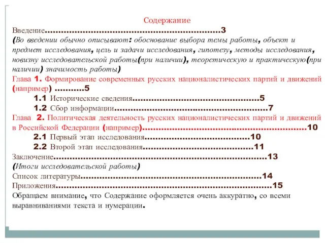 Содержание Введение.................................................................3 (Во введении обычно описывают: обоснование выбора темы работы, объект и