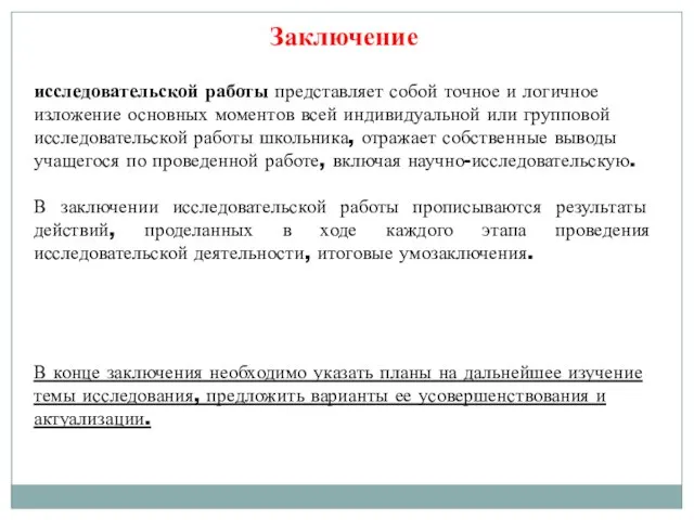 Заключение исследовательской работы представляет собой точное и логичное изложение основных моментов всей