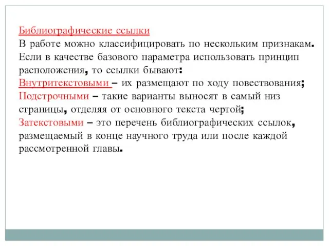 Библиографические ссылки В работе можно классифицировать по нескольким признакам. Если в качестве