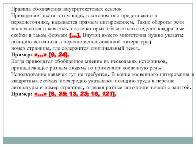 Правила обозначения внутритекстовых ссылок Приведение текста в том виде, в котором оно