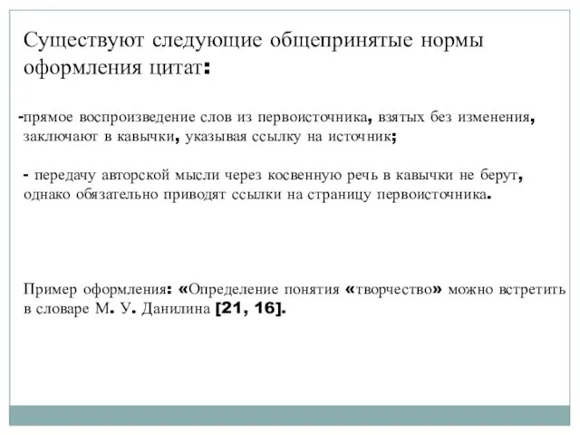 Существуют следующие общепринятые нормы оформления цитат: прямое воспроизведение слов из первоисточника, взятых