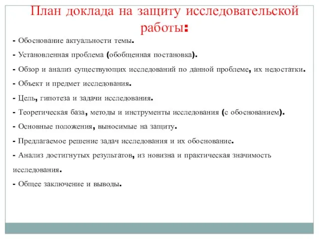 План доклада на защиту исследовательской работы: - Обоснование актуальности темы. - Установленная