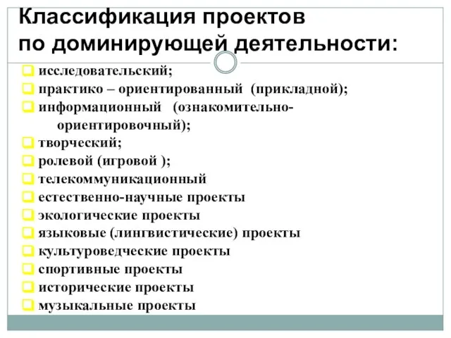 Классификация проектов по доминирующей деятельности: исследовательский; практико – ориентированный (прикладной); информационный (ознакомительно-