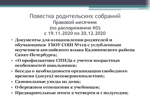 Повестка родительских собраний Правовой месячник (по распоряжению КО) с 19.11.2020 по 20.12.2020