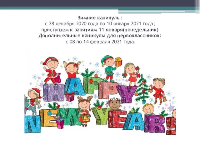 Зимние каникулы: с 28 декабря 2020 года по 10 января 2021 года;