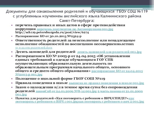 Документы для ознакомления родителей и обучающихся ГБОУ СОШ №119 с углубленным изучением