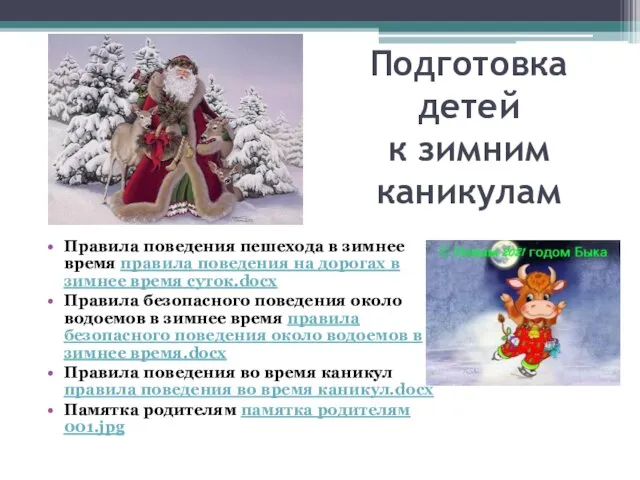 Подготовка детей к зимним каникулам Правила поведения пешехода в зимнее время правила