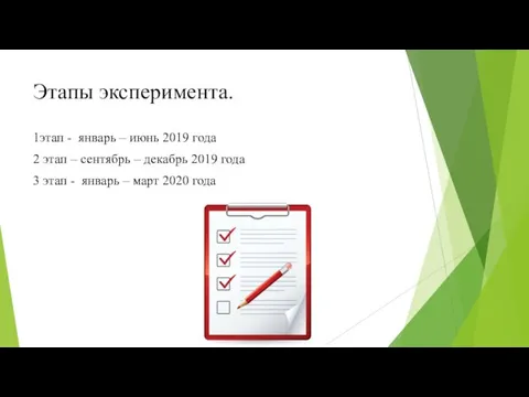 Этапы эксперимента. 1этап - январь – июнь 2019 года 2 этап –