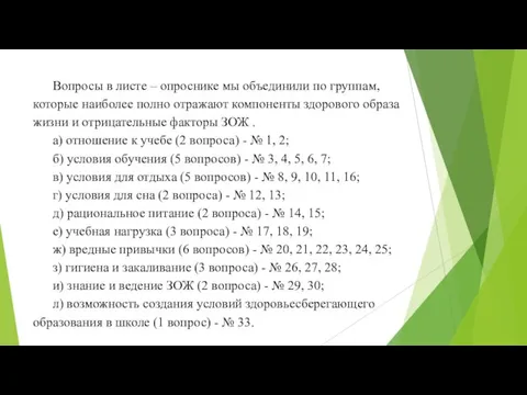 Вопросы в листе – опроснике мы объединили по группам, которые наиболее полно