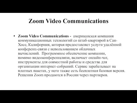 Zoom Video Communications Zoom Video Communications - американская компания коммуникационных технологий со