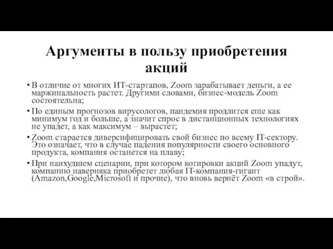 Аргументы в пользу приобретения акций В отличие от многих ИТ-стартапов, Zoom зарабатывает