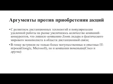 Аргументы против приобретения акций С развитием дистанционных технологий и популяризации удаленной работы